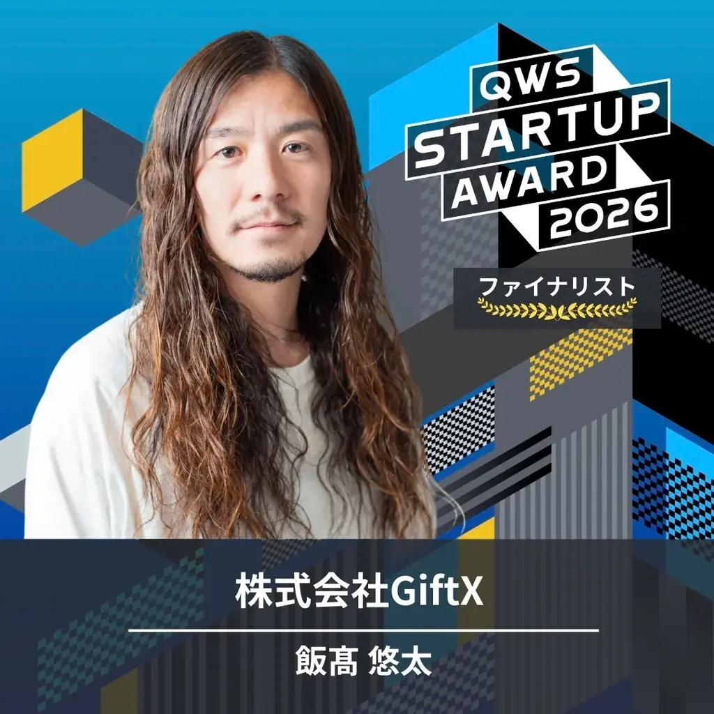 「選び直せるギフト GIFTFUL」を運営するGiftX、「QWS STARTUP AWARD 2026」ファイナリストに選出 画像 2