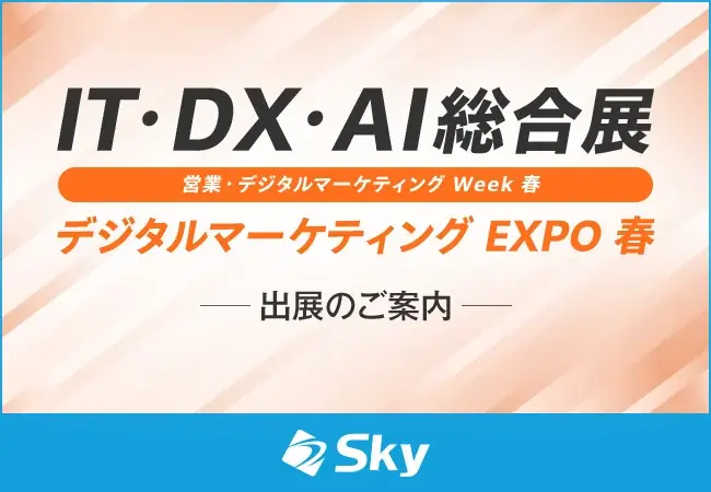 Ｓｋｙ展示会出展