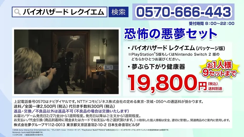 『バイオハザード レクイエム』と株式会社 夢グループがコラボレーション。限定商品「恐怖の悪夢セット」が本日より夢グループ公式サイトで予約受付スタート！ 画像 3