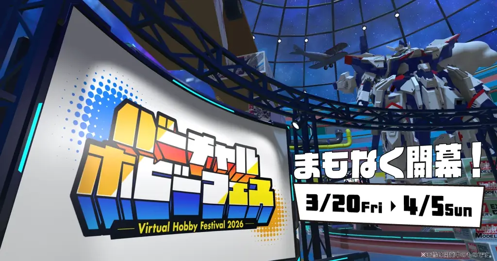 3月20日開幕 バーチャルホビーフェス2026をVRChatで体験