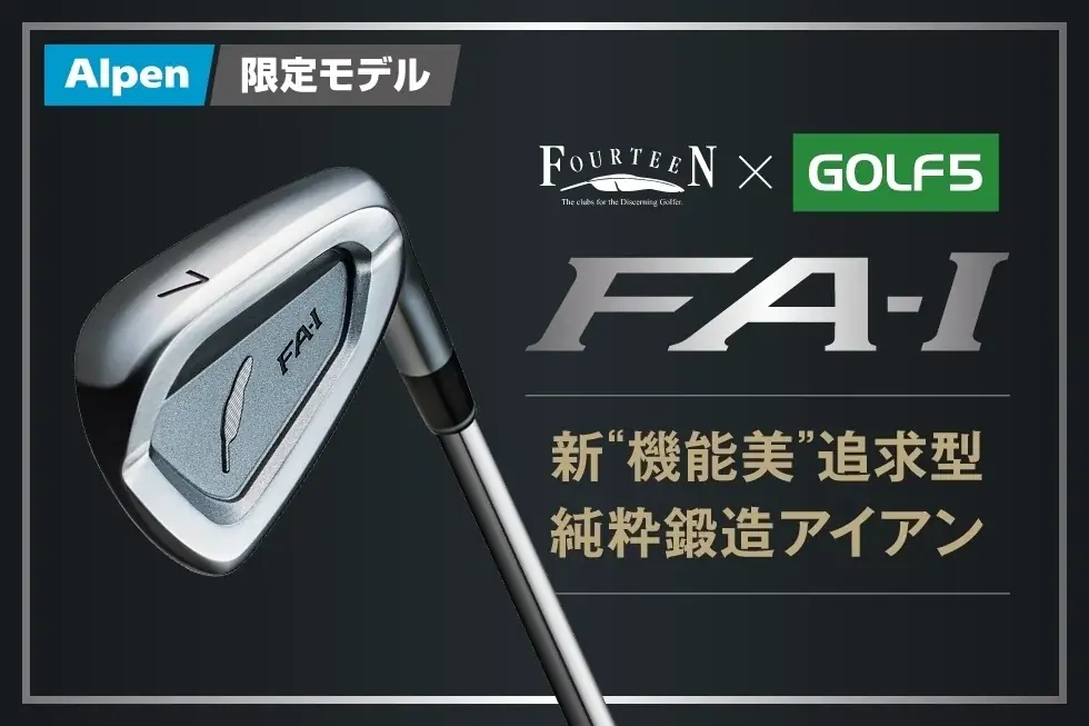 3月19日発売：ゴルフ５×フォーティーン FA-I登場