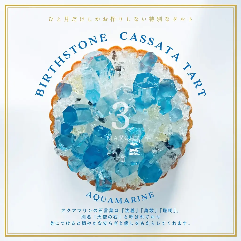 ”まるで鉱物”3月の誕生石アクアマリンが輝く限定スイーツ！２月20日正午より販売開始 画像 5