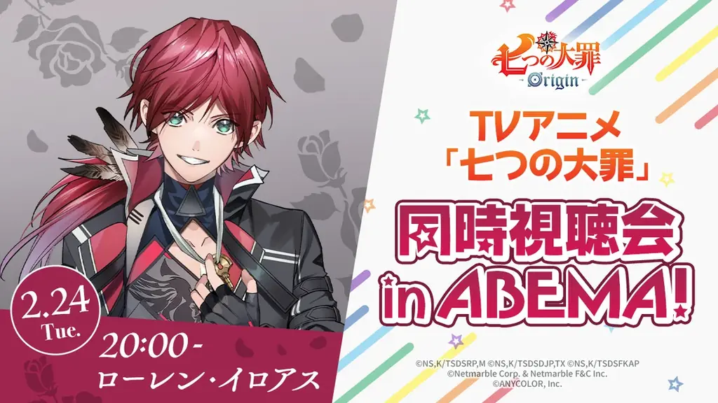 新作アニメーションオープンワールドRPG『七つの大罪：Origin』、「ABEMA」でのTVアニメ「七つの大罪」無料一挙放送に合わせてにじさんじ所属「ローレン・イロアス」さんとの同時視聴会を開催！ 画像 2