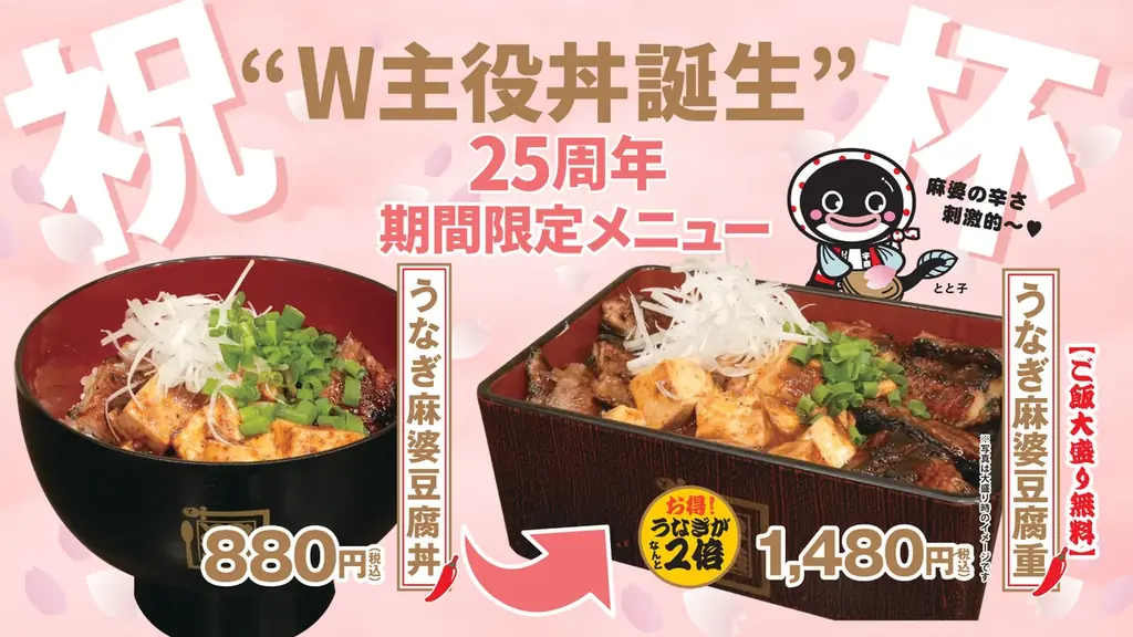 うなぎ麻婆豆腐発売