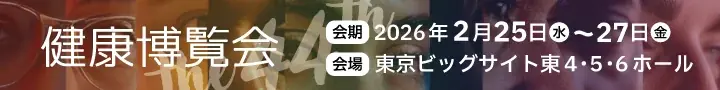 2月25日開催｜健康博覧会2026に『からだにいいこと』が登場