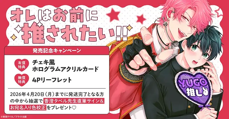 3月19日発売『オレはお前に推されたい!!』直筆サイン抽選