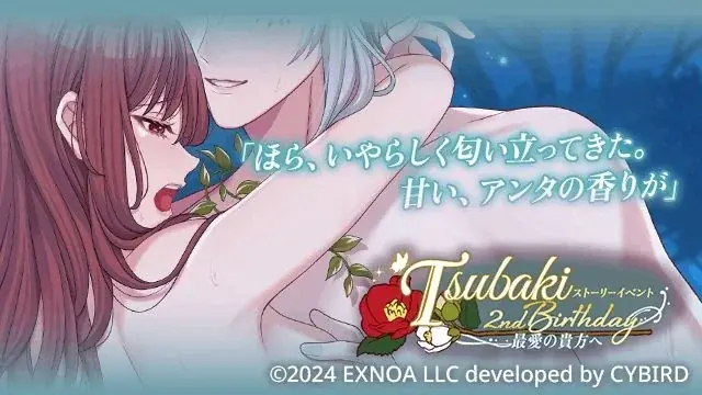 DMM GAMES「夢幻楼と眠れぬ蝶」にて椿の誕生日を記念したゲーム内イベント「Tsubaki 2nd Birthday 最愛の貴方へ」&「君を護り戦う妖魔ガチャ Part2」を開催！ 画像 2