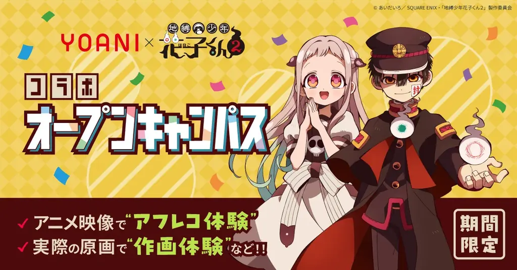 【初開催】七不思議の世界を体感する「七つの体験」オープンキャンパス　代アニ×TVアニメ『地縛少年花子くん２』コラボオープンキャンパス開催 画像 1