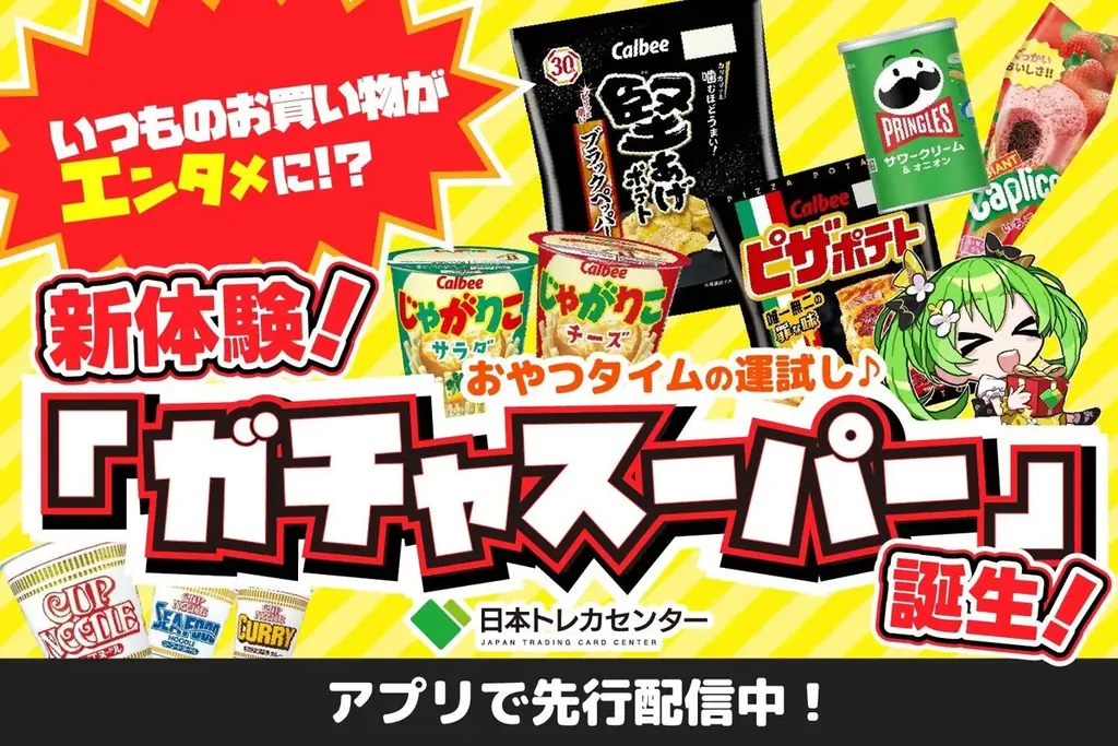 いつものお買い物がエンタメに！日本トレカセンターが新機能「ガチャスーパー」を2月19日より提供開始 画像 1