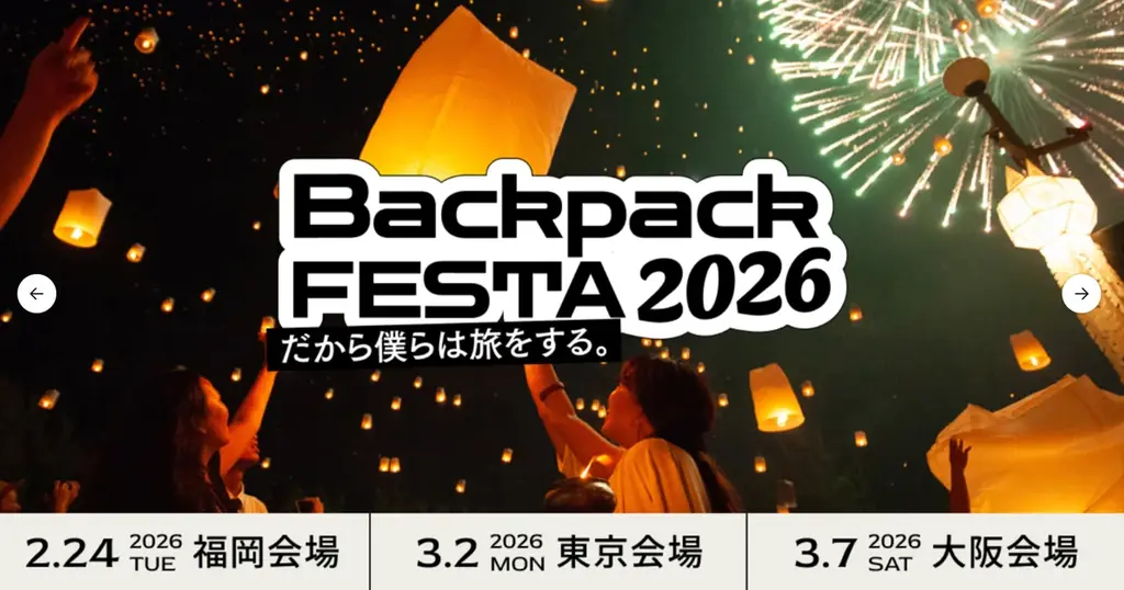 言葉の壁を越える「旅」を支援。ネイティブキャンプ、TABIPPO主催「BackpackFESTA2026」へ協賛。次世代のグローバル人材の挑戦を後押し 画像 2