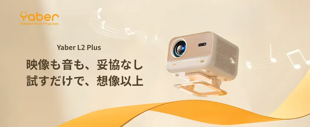 Yaber L2 Plus発売　フルHDプロジェクターでリビングをシアターに