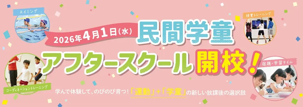 京都・長岡京市に、2店舗目となる「コ・ス・パ アフタースクール」が新規開校！運動と学びで子どもの成長をサポート ～2026年4月1日オープン、内覧会は3月5日から開催～ 画像 1
