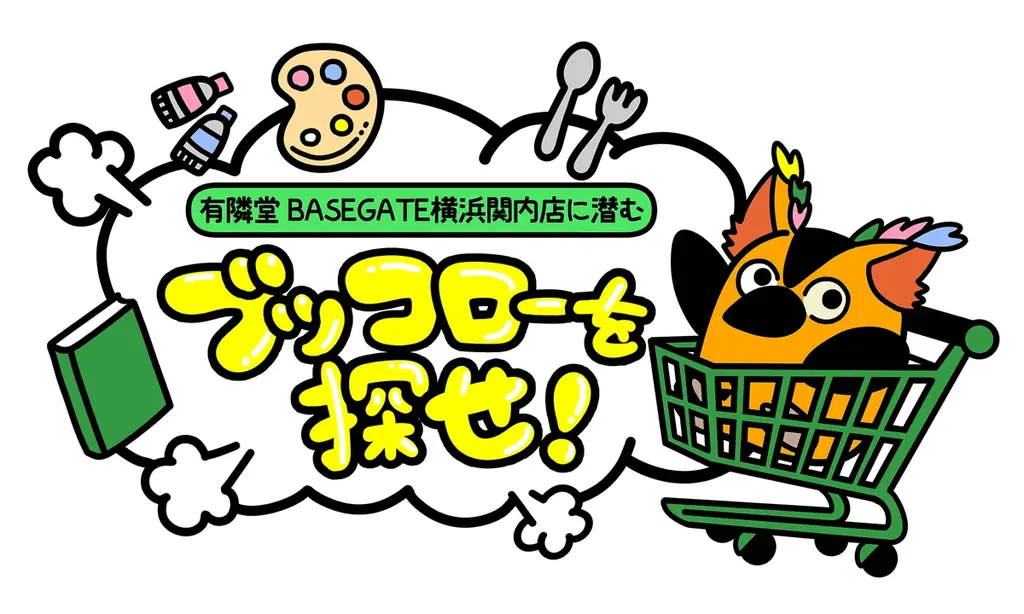 「有隣堂 BASEGATE横浜関内店」にて『有隣堂しか知らない世界』オープン記念イベント開催 画像 1