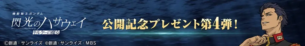 『SDガンダム ジージェネレーション エターナル』『機動戦士ガンダム 閃光のハサウェイ キルケーの魔女』の公開を記念して、SSRキャラクター「ケネス・スレッグ」がもらえるプレゼントキャンペーン開催中！ 画像 2