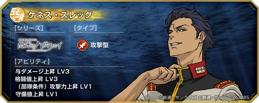 『SDガンダム ジージェネレーション エターナル』『機動戦士ガンダム 閃光のハサウェイ キルケーの魔女』の公開を記念して、SSRキャラクター「ケネス・スレッグ」がもらえるプレゼントキャンペーン開催中！ 画像 3