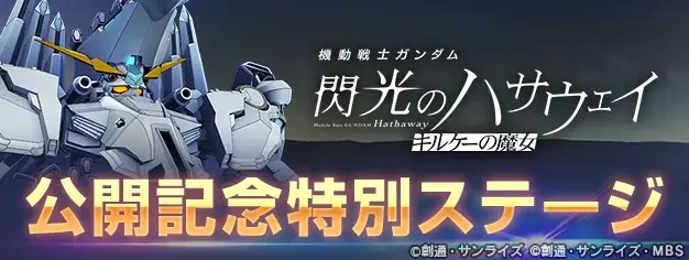 『SDガンダム ジージェネレーション エターナル』『機動戦士ガンダム 閃光のハサウェイ キルケーの魔女』の公開を記念して、SSRキャラクター「ケネス・スレッグ」がもらえるプレゼントキャンペーン開催中！ 画像 5