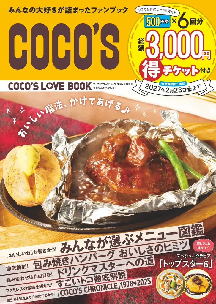 2/24発売『COCO’S LOVE BOOK』紙版に3,000円クーポン
