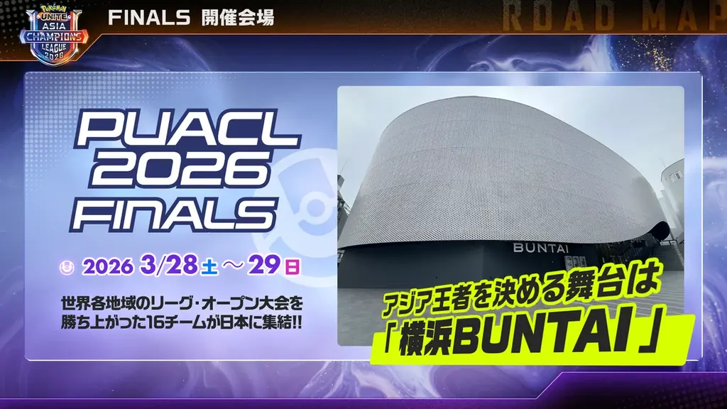 【ポケモンユナイト】アジア頂上決戦「PUACL2026」最新情報 画像 4