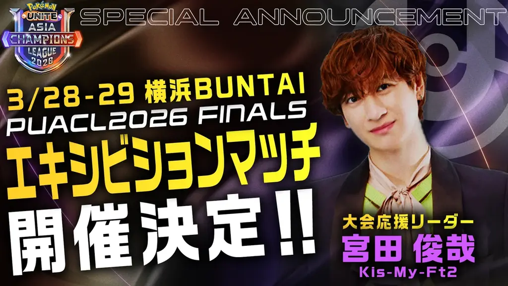 【ポケモンユナイト】アジア頂上決戦「PUACL2026」最新情報 画像 7