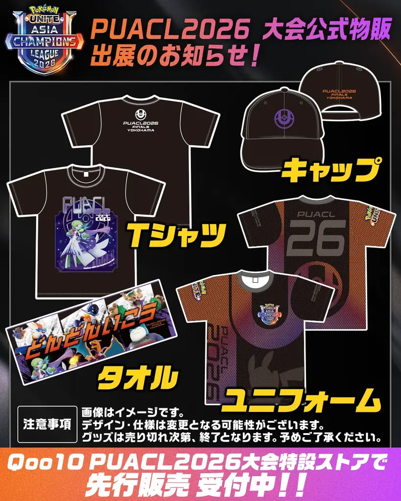 【ポケモンユナイト】アジア頂上決戦「PUACL2026」最新情報 画像 8