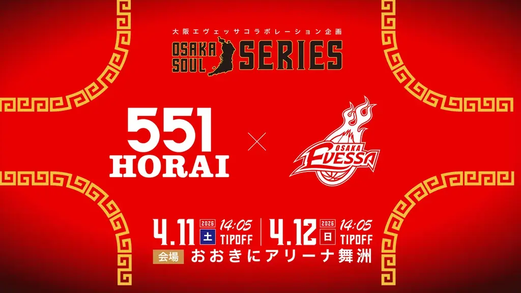 4月11・12日舞洲で開催 大阪エヴェッサ×551蓬莱コラボ