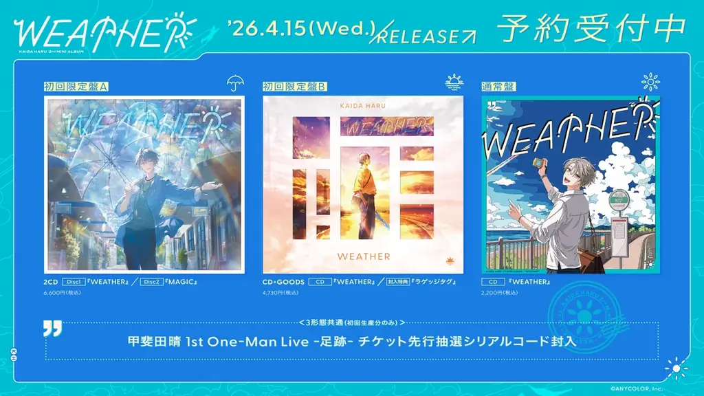 甲斐田晴『WEATHER』4月15日発売 ジャケ＆特典公開