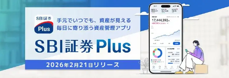 新たな資産管理アプリ「SBI証券Plus」2月21日（土）より提供開始 画像 1