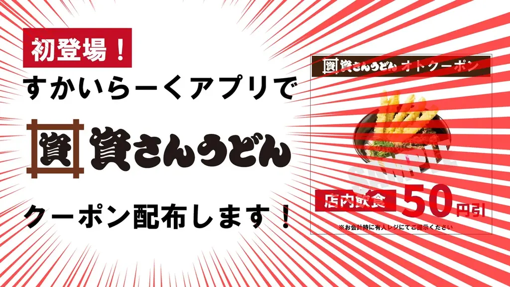 すかいらーくアプリで「資さんうどんのクーポン配布」はじまる！【2/20（金）15時～店内飲食50円引クーポン配布】 画像 1