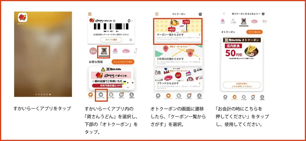 すかいらーくアプリで「資さんうどんのクーポン配布」はじまる！【2/20（金）15時～店内飲食50円引クーポン配布】 画像 2