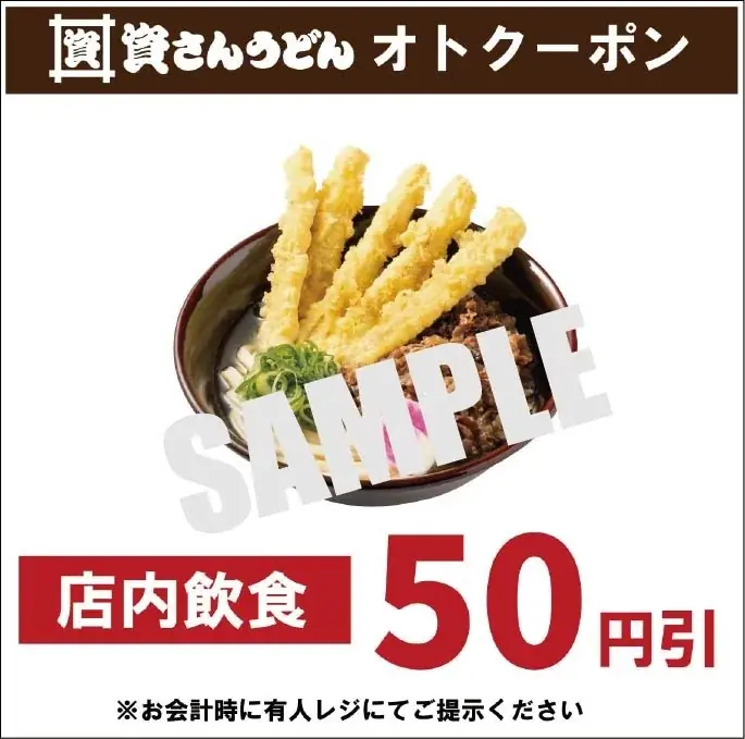 すかいらーくアプリで「資さんうどんのクーポン配布」はじまる！【2/20（金）15時～店内飲食50円引クーポン配布】 画像 3