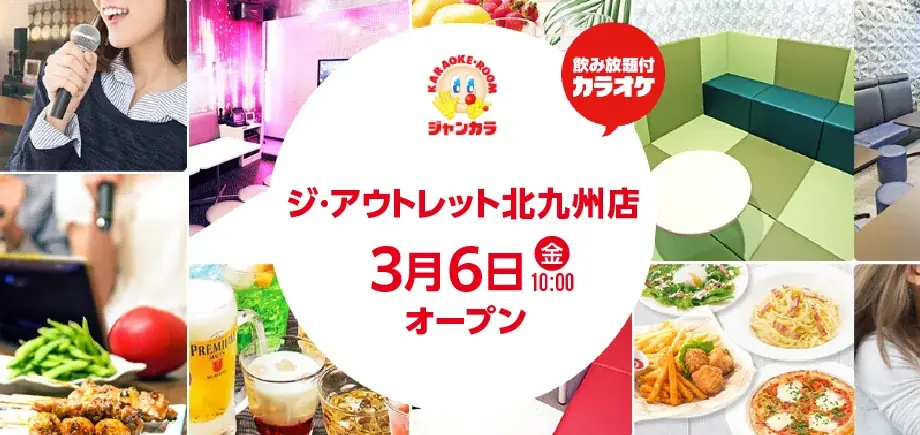 ジャンカラ北九州店が3/6オープン　家族で楽しめる新空間