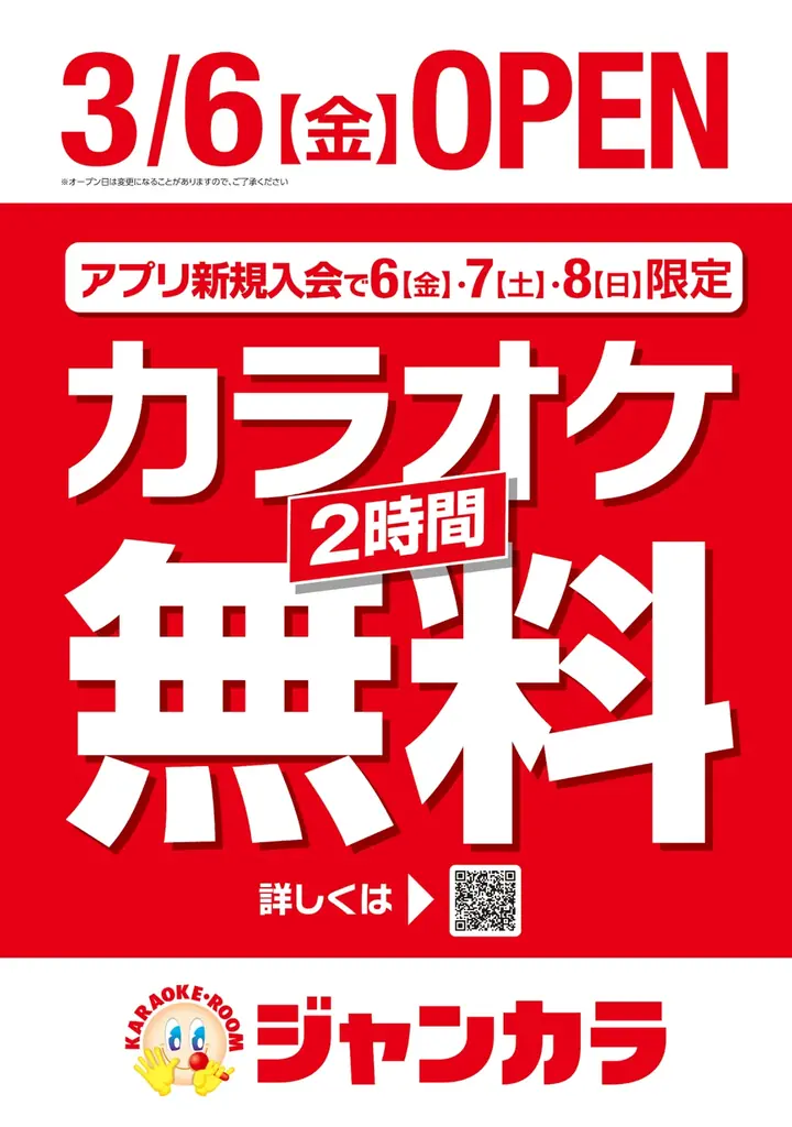 ジャンカラ「ジ・アウトレット北九州店」グランドオープン！ ～３/6（金）から3日間はルーム料金2時間無料！～ 画像 2