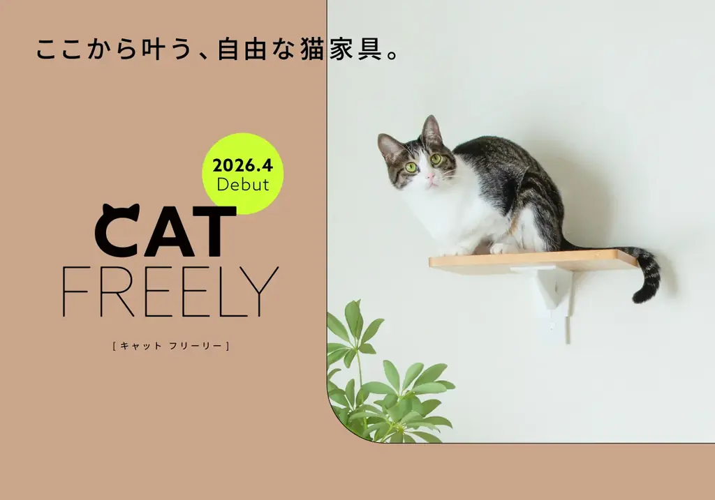 つっぱり棒の老舗が「猫家具」へ本格参入。2月22日（猫の日）に先駆け、新ブランド『CAT FREELY』の全貌を公開 画像 11