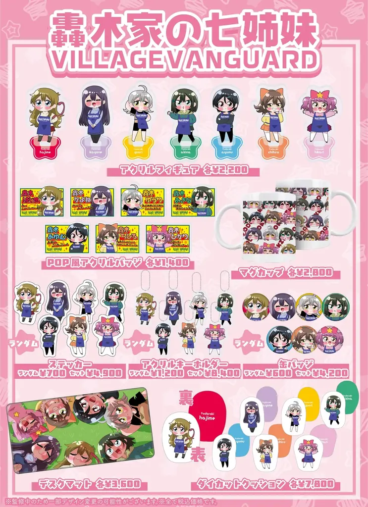 【轟木家の七姉妹×ヴィレッジヴァンガード　Illustration by 中音ナタ】限定コラボグッズ発売決定！！ 画像 2