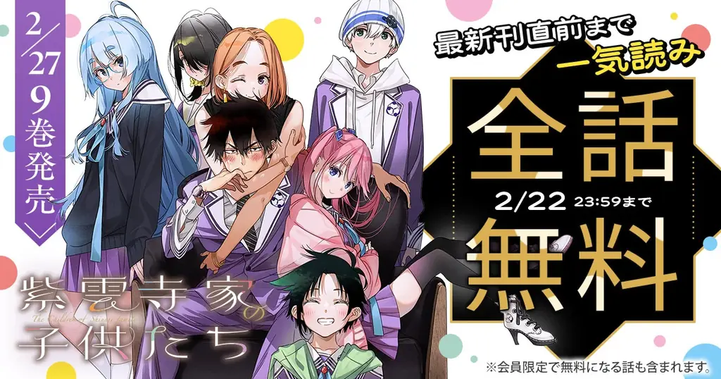 48時間限定で全話無料『紫雲寺家の子供たち』一気読み