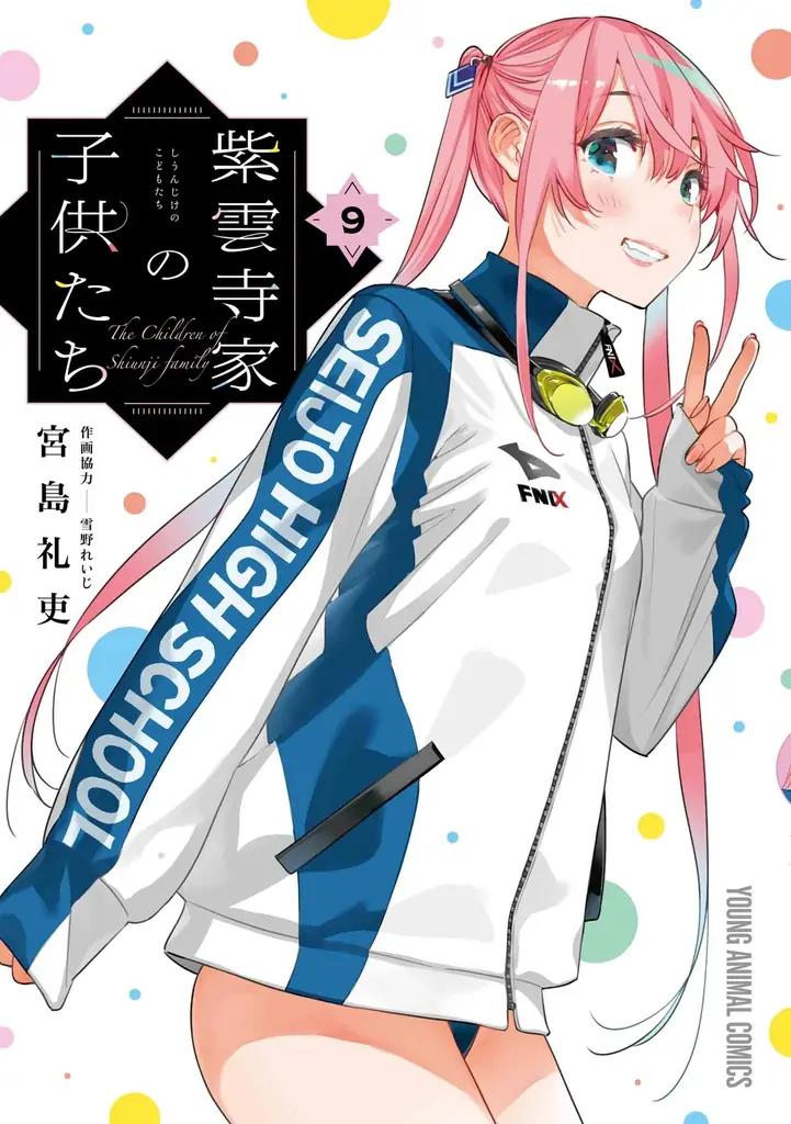 『紫雲寺家の子供たち』が48時間限定で最新刊直前まで一気読みできる！！「ヤングアニマルWeb」にて全話無料キャンペーン実施！！ 画像 2