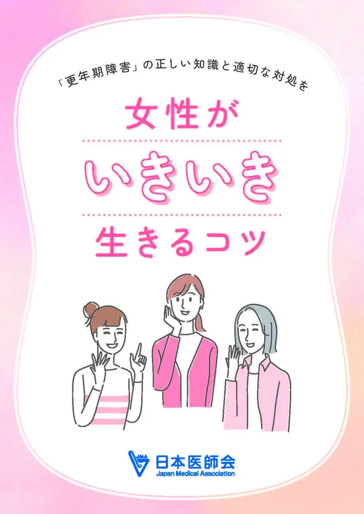 3月1日開始｜日本医師会の小冊子で学ぶ更年期の基礎