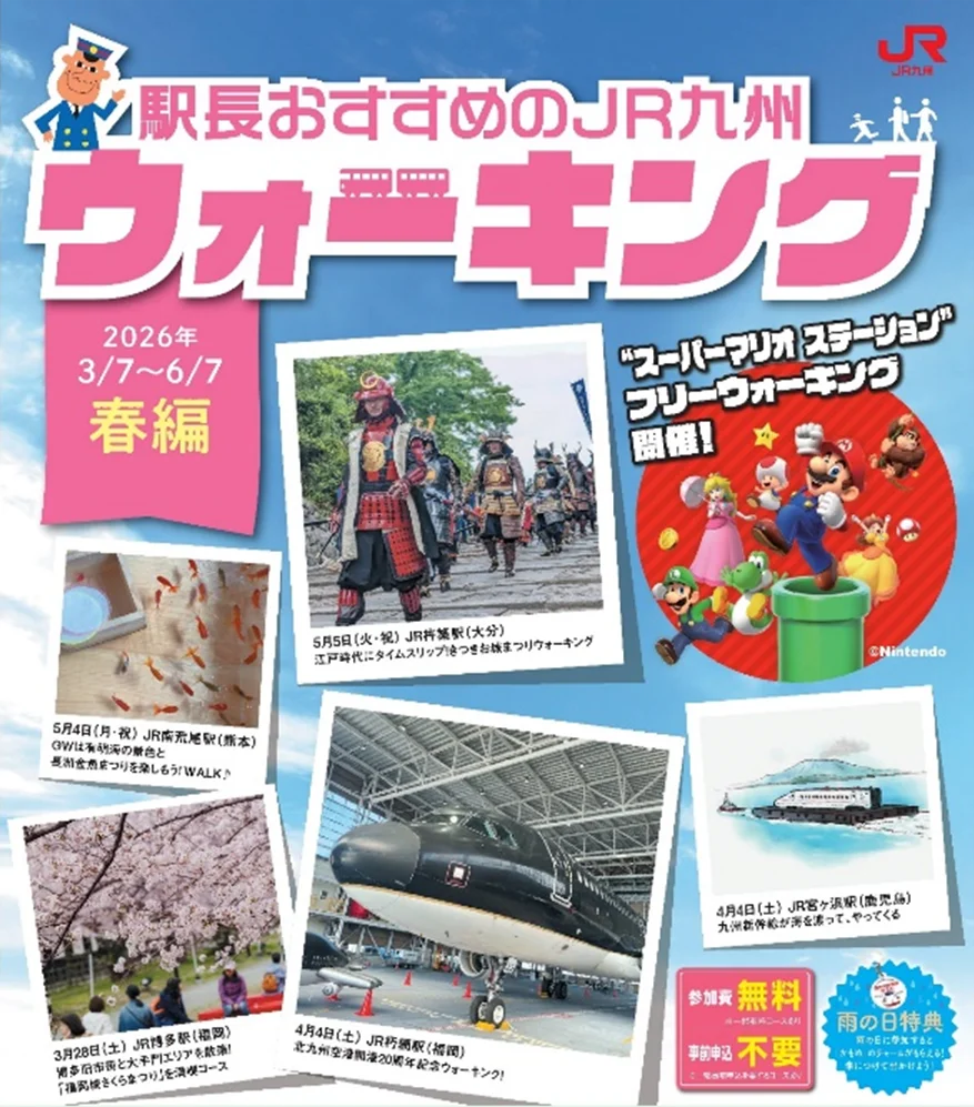 駅長おすすめの JR 九州ウォーキング2026 年春編を開催します！ 画像 2