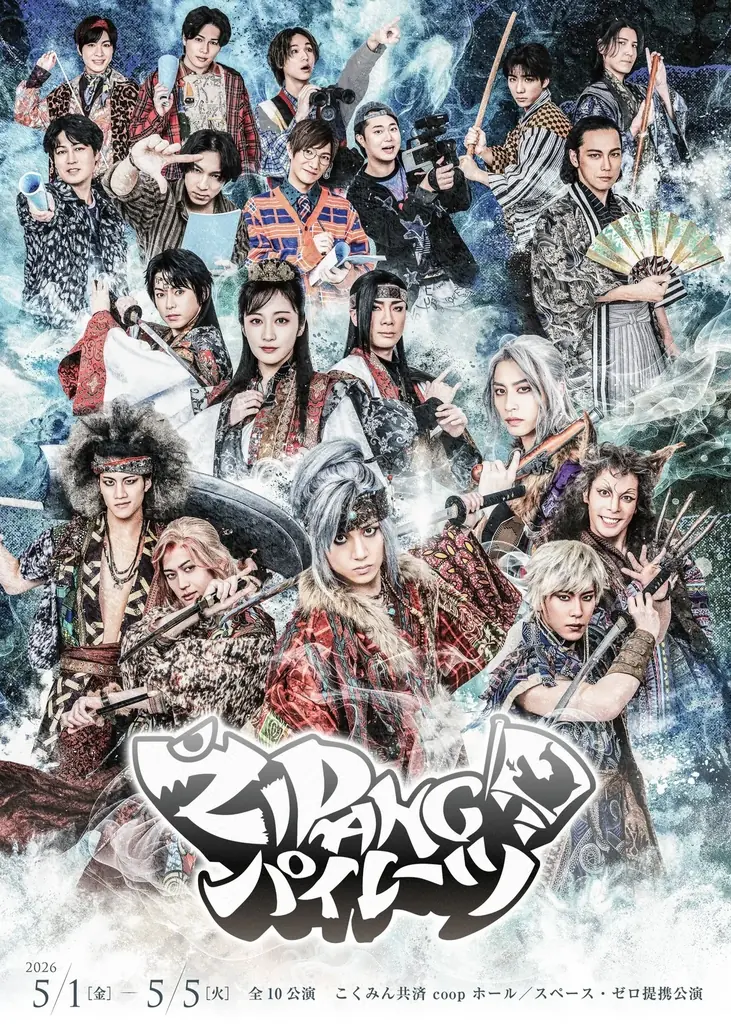 舞台『ZIPANGパイレーツ』5/1開幕、11年ぶり新ビジュアル