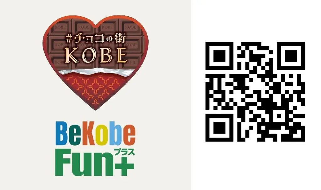 連休どこ行く？ #チョコの街KOBEが2月末まで開催中『「#KOBEチョコナイト」スタンプラリー』獲得報酬の有効期限がホワイトデイ翌日まで期間延長 画像 2