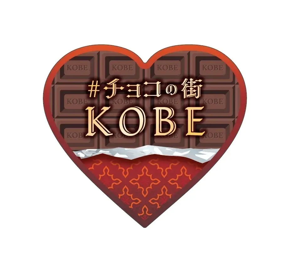 連休どこ行く？ #チョコの街KOBEが2月末まで開催中『「#KOBEチョコナイト」スタンプラリー』獲得報酬の有効期限がホワイトデイ翌日まで期間延長 画像 28