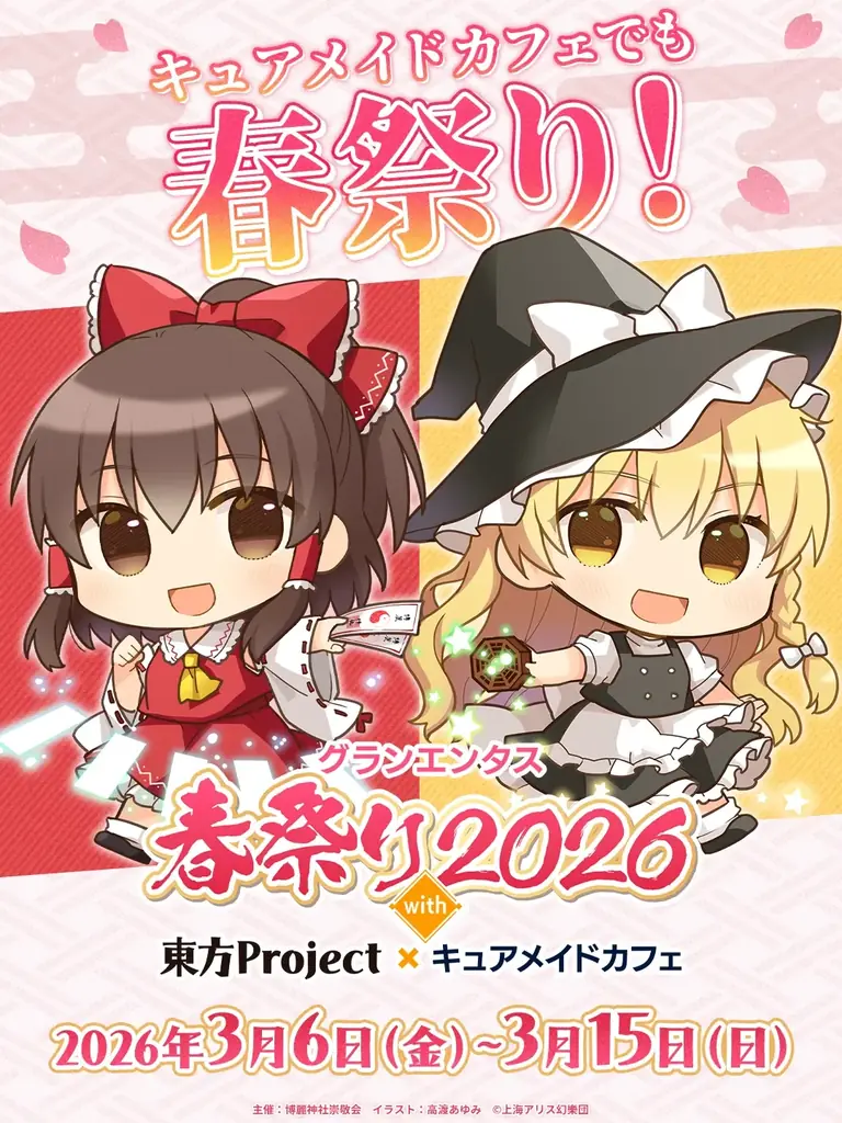 2/28(土)～《グランエンタス春祭り2026 with 東方Project》開催！3/6(金)～キュアメイドカフェでのコラボカフェも！ 画像 5