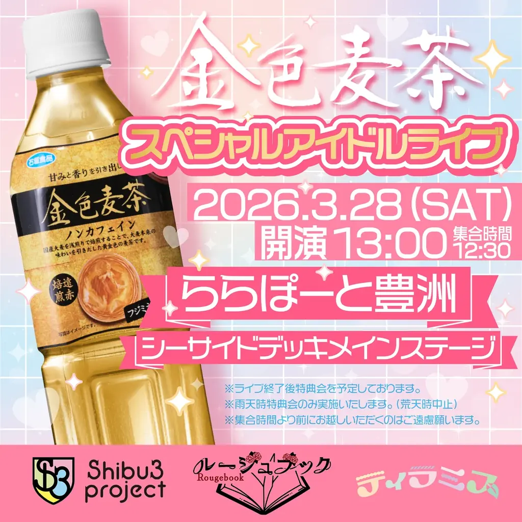 金色麦茶アイドルライブ