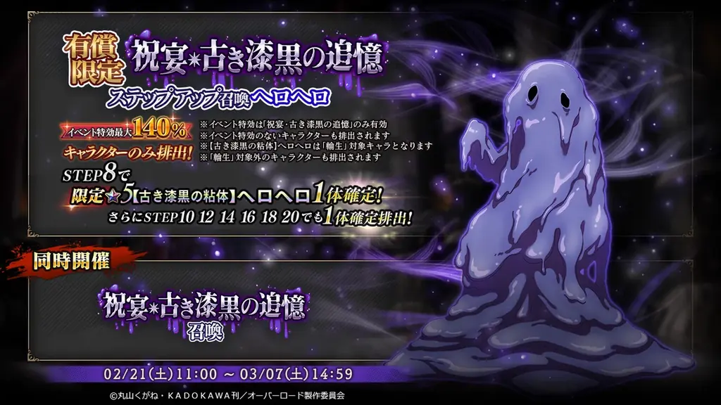 『オーバーロード』原作のスマホゲーム「MASS FOR THE DEAD」でイベント『祝宴・古き漆黒の追憶』を開催！【古き漆黒の粘体】ヘロヘロが新登場！ 画像 2