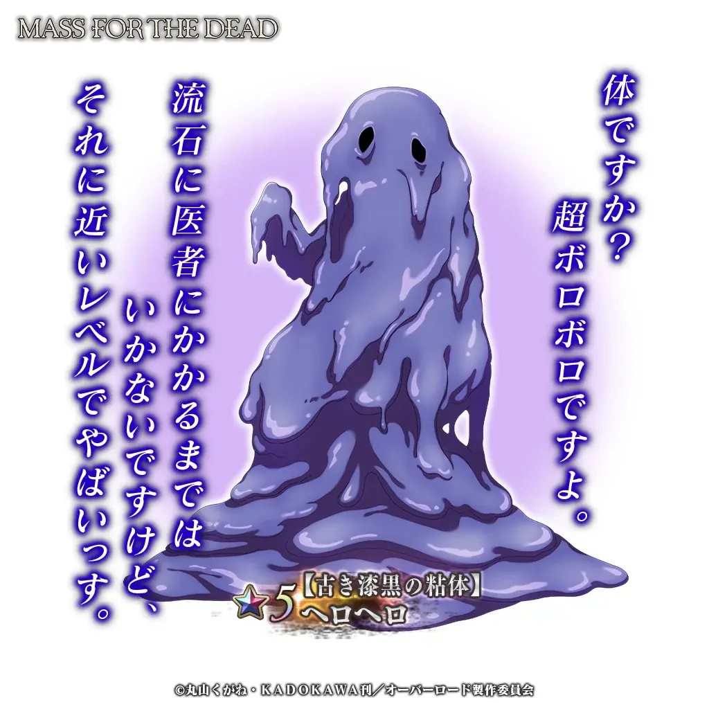 『オーバーロード』原作のスマホゲーム「MASS FOR THE DEAD」でイベント『祝宴・古き漆黒の追憶』を開催！【古き漆黒の粘体】ヘロヘロが新登場！ 画像 3