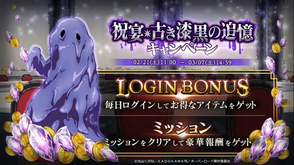 『オーバーロード』原作のスマホゲーム「MASS FOR THE DEAD」でイベント『祝宴・古き漆黒の追憶』を開催！【古き漆黒の粘体】ヘロヘロが新登場！ 画像 4