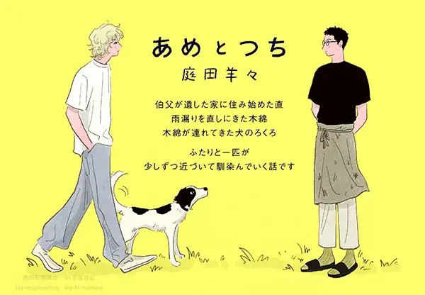 【鮮烈デビュー！】新星・庭田羊々が描く『あめとつち』3/2（月）発売!! 数々の話題作を手がける漫画家・中村明日美子推薦！ 画像 1