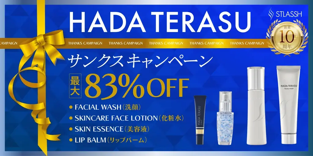 ストラッシュ創業10周年、ハダテラスが特別価格で登場