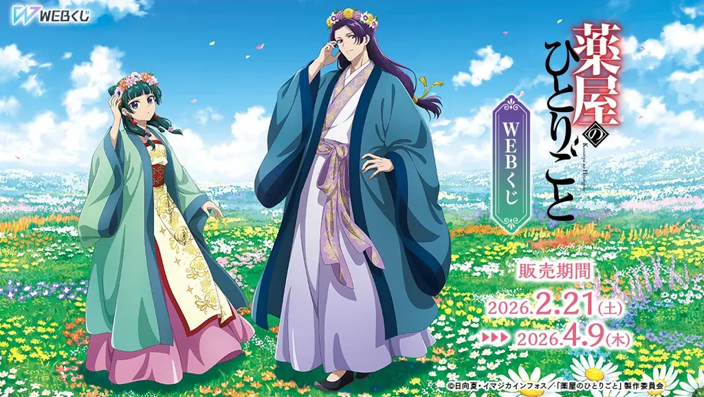 花冠描き下ろし！『薬屋のひとりごと』WEBくじ開始