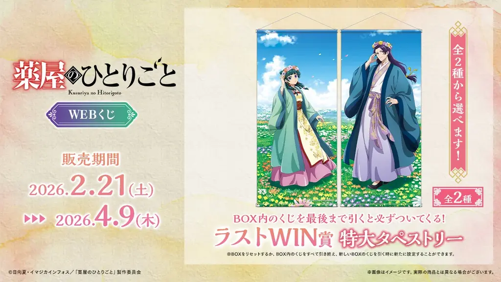 【店頭＆オンラインで同時販売】描き下ろしイラストグッズが当たる！「TVアニメ『薬屋のひとりごと』WEBくじ」 画像 10